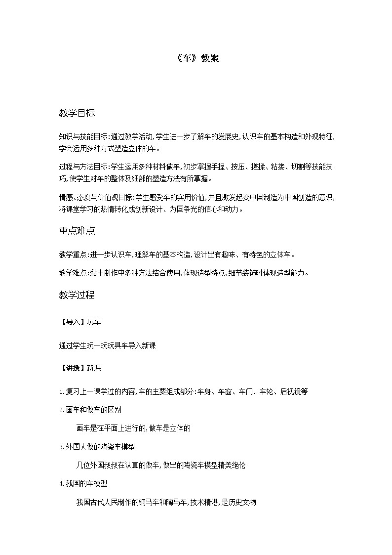 美术四年级上册教案-第4课　车（二）-苏少版01