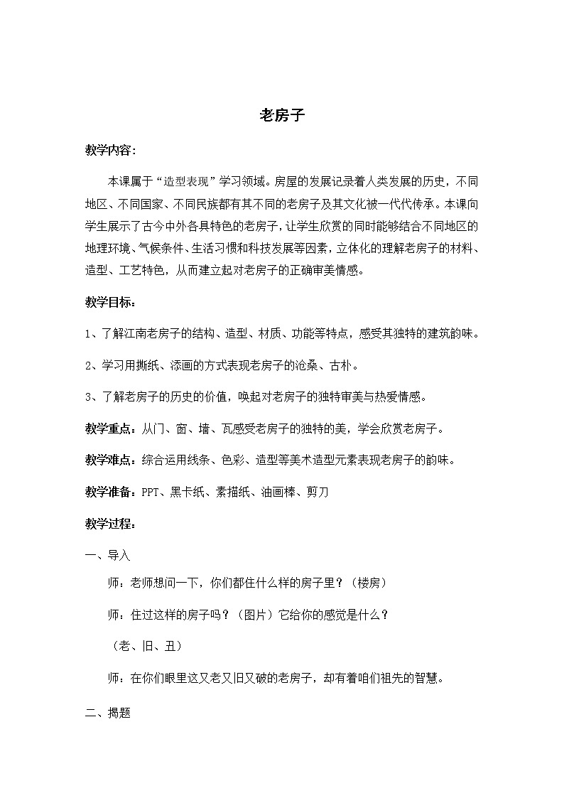 美术四年级上册教案-第12课　老房子2-苏少版01