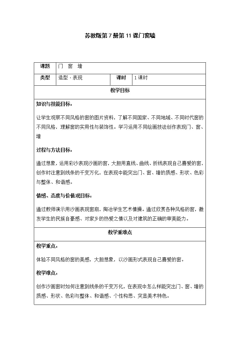 美术四年级上册教案-第11课　门　窗　墙3-苏少版第1页