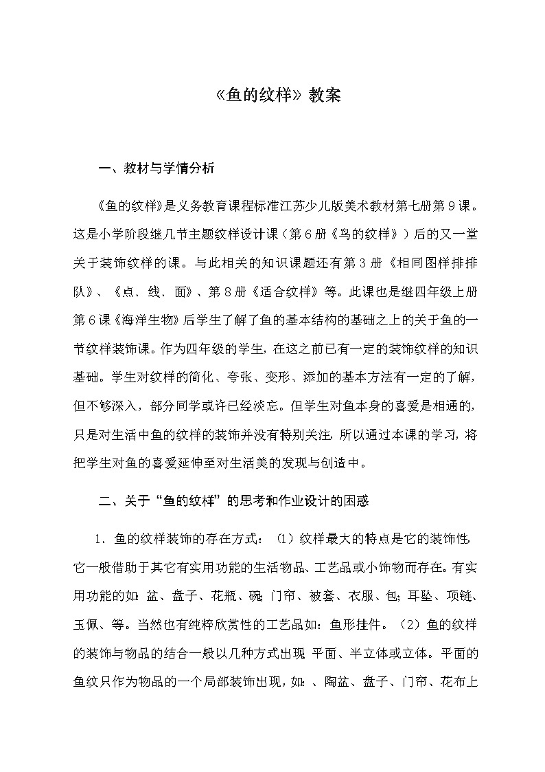 美术四年级上册教案-第9课　鱼的纹样15-苏少版第1页
