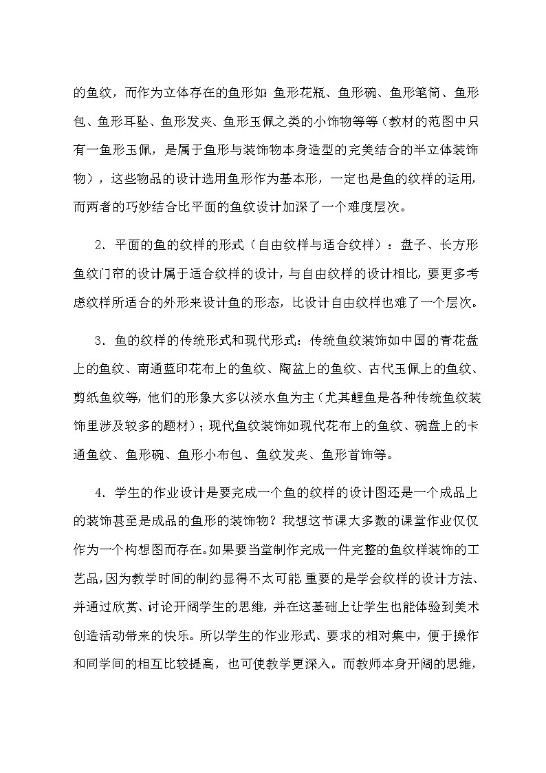 美术四年级上册教案-第9课　鱼的纹样15-苏少版第2页
