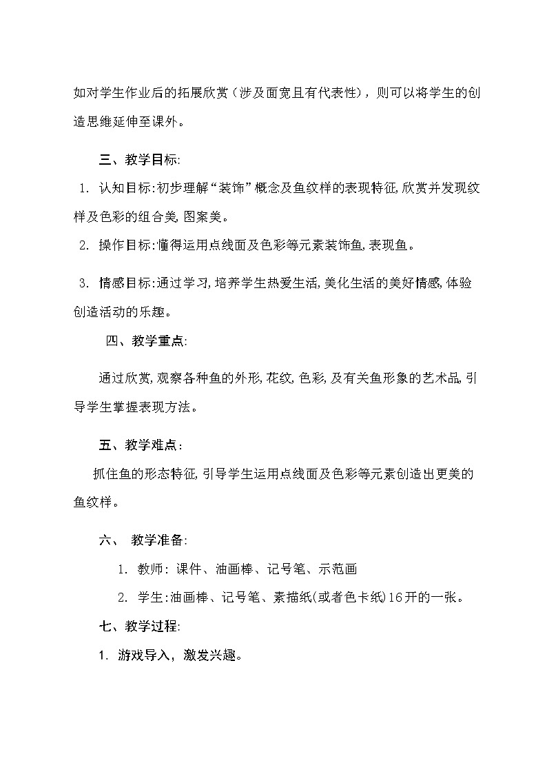 美术四年级上册教案-第9课　鱼的纹样15-苏少版第3页