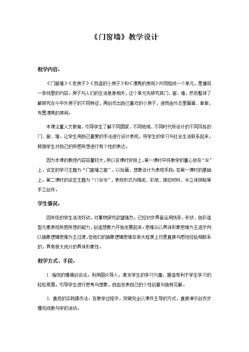 美术四年级上册教案-第11课　门　窗　墙1-苏少版第1页