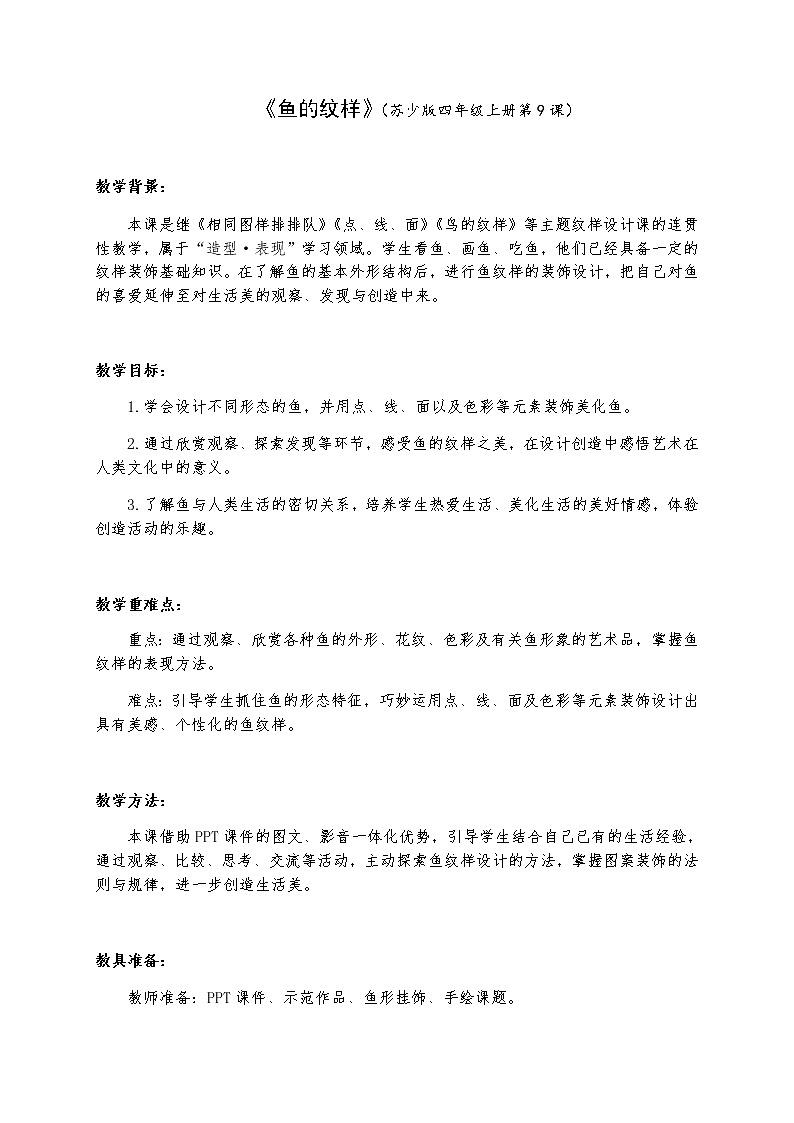 美术四年级上册教案-第9课　鱼的纹样8-苏少版01