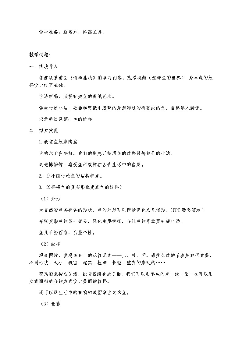 美术四年级上册教案-第9课　鱼的纹样8-苏少版02