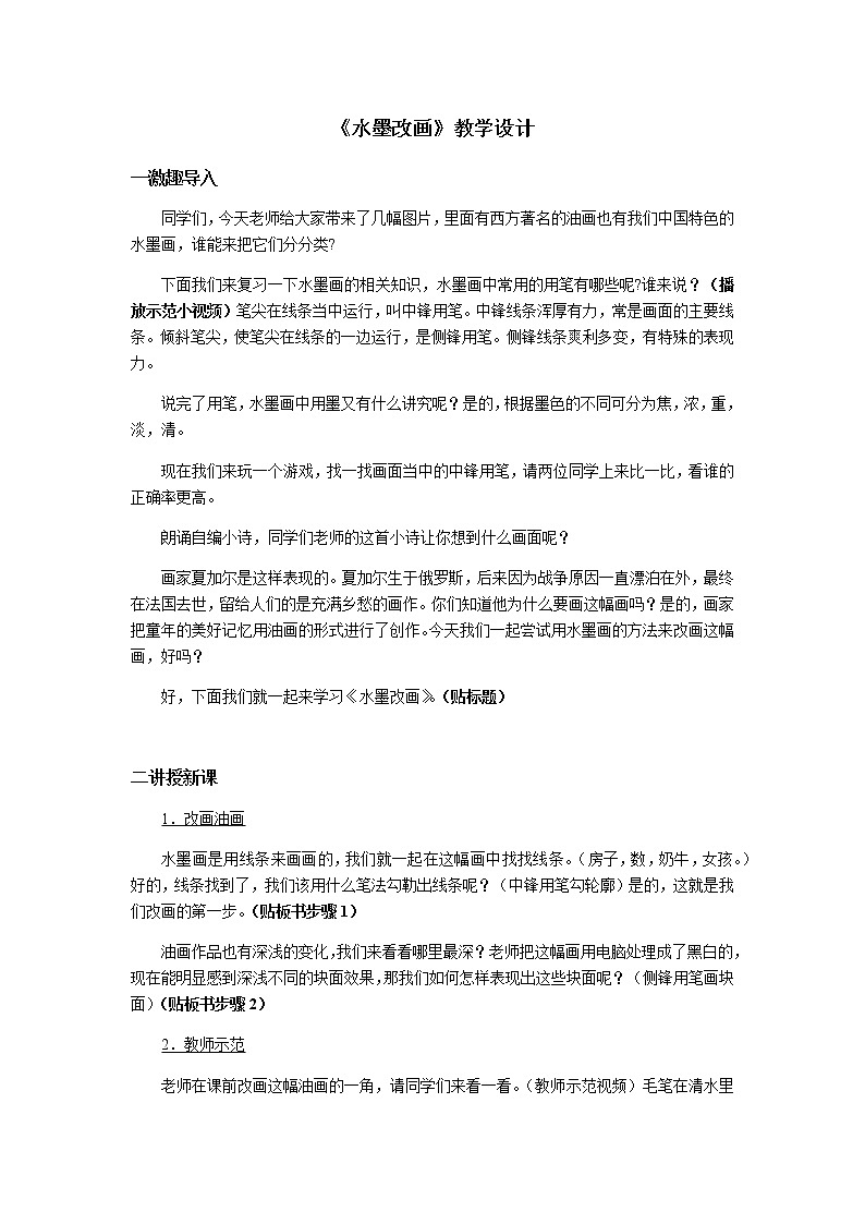美术四年级上册教案-第15课　水墨改画1-苏少版第1页