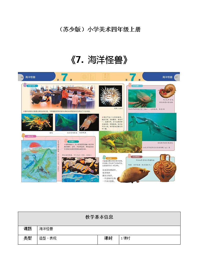 美术四年级上册教案-第7课　海洋怪兽5-苏少版第1页