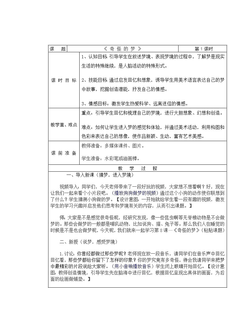 美术四年级上册教案-第2课　奇怪的梦1-苏少版第1页