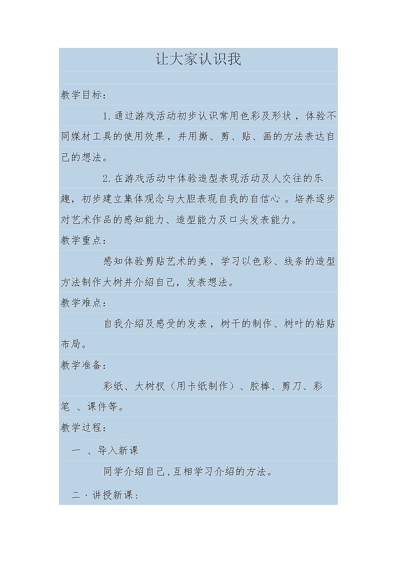 一年级美术上册教案-第1课 让大家认识我3-人美版第1页