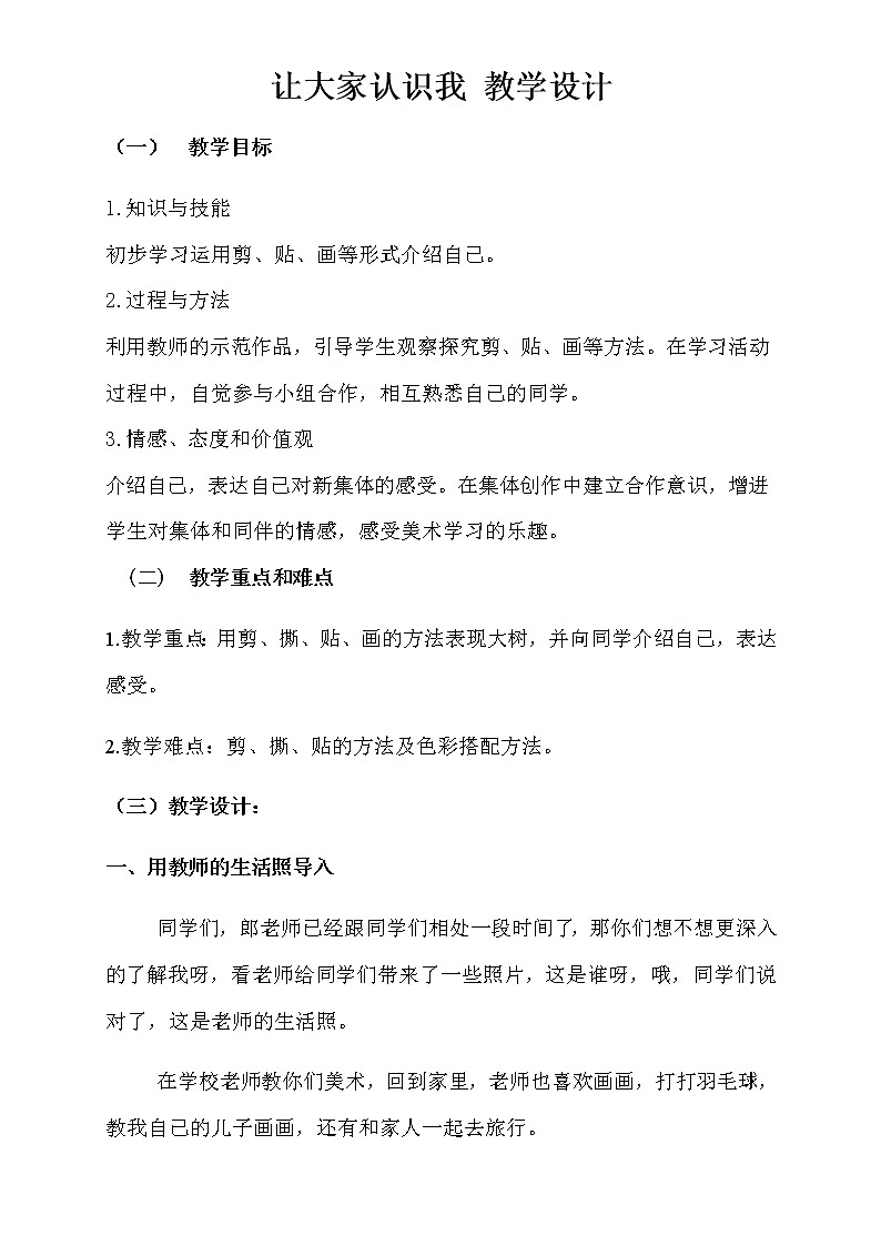 一年级美术上册教案-第1课 让大家认识我1-人美版01