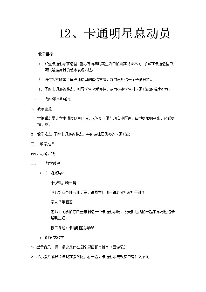 一年级美术上册教案-第12课 卡通明星总动员3-人美版第1页