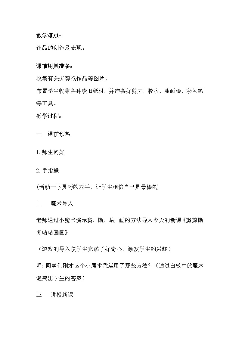 一年级美术上册教案-第10课 剪剪撕撕贴贴画画1-人美版03