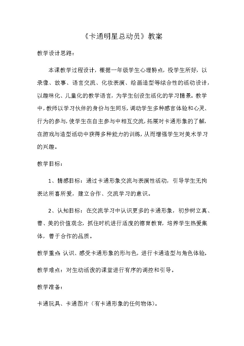 一年级美术上册教案-第12课 卡通明星总动员-人美版第1页