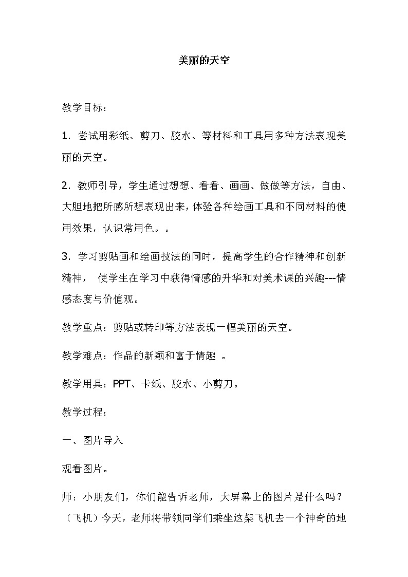 一年级美术上册教案-第7课 美丽的天空1-人美版01