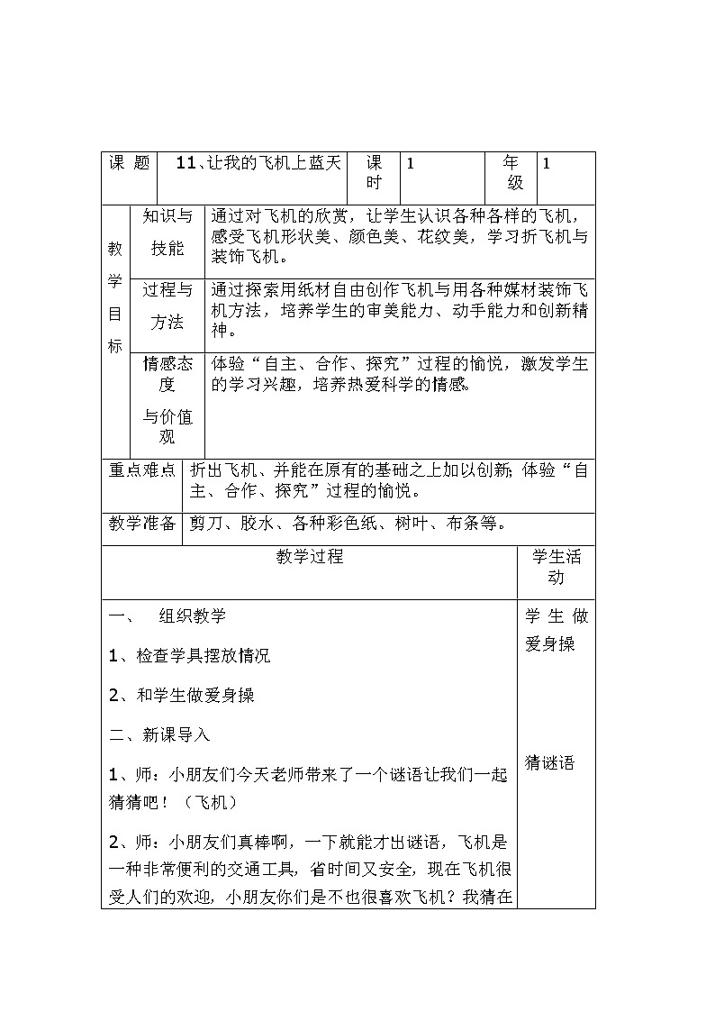 一年级美术上册教案-第11课 让我的飞机上蓝天5-人美版第1页