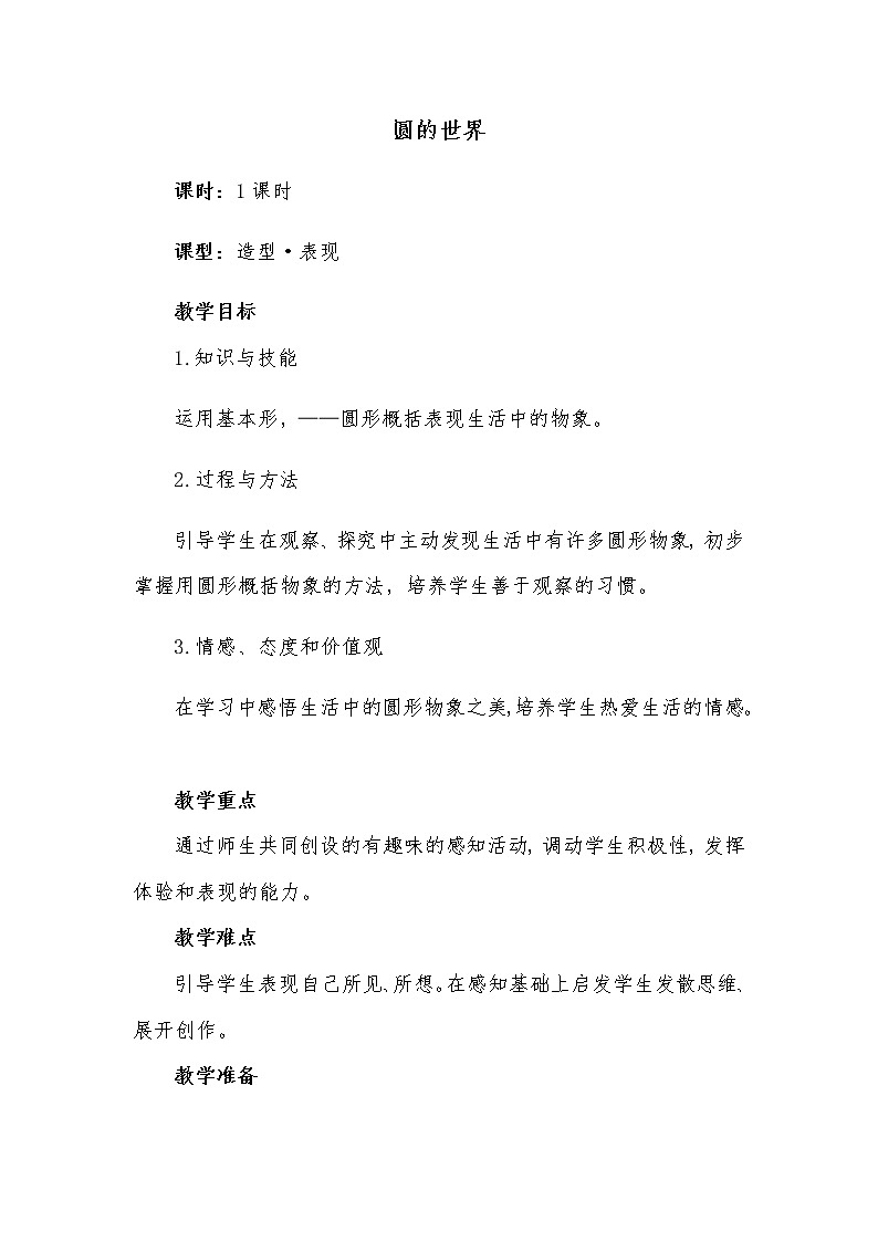 一年级美术上册教案-第3课 圆的世界1-人美版第1页