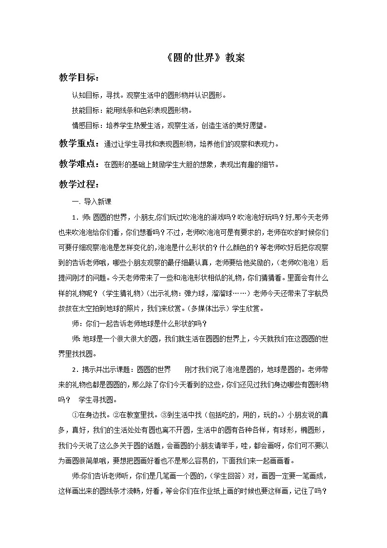 一年级美术上册教案-第3课 圆的世界4-人美版01