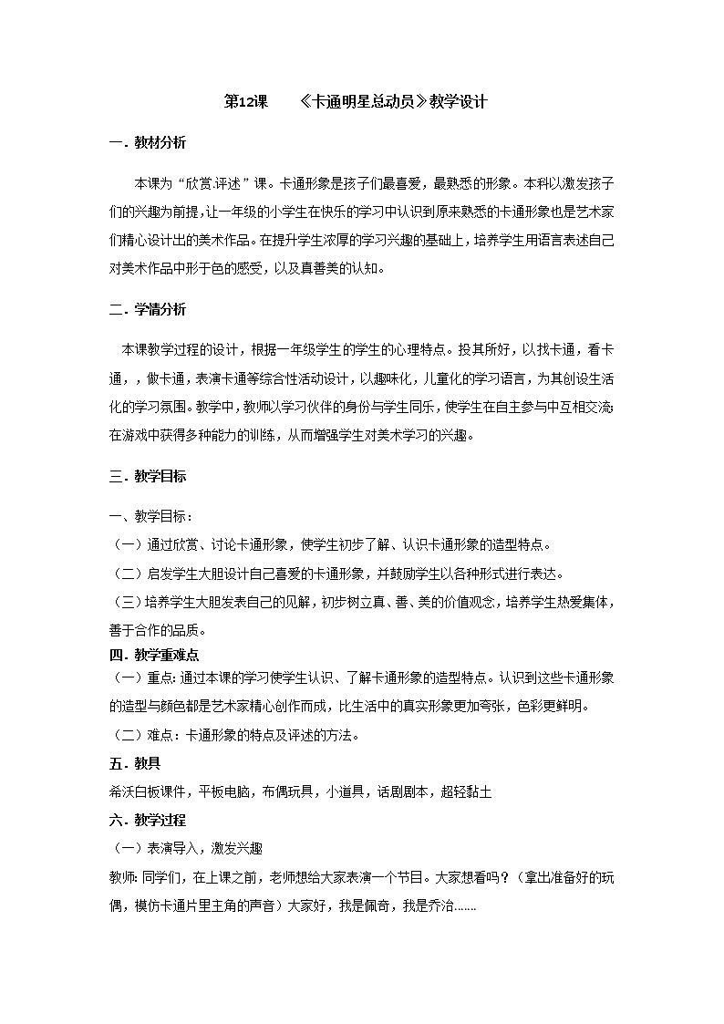 一年级美术上册教案-第12课 卡通明星总动员4-人美版第1页
