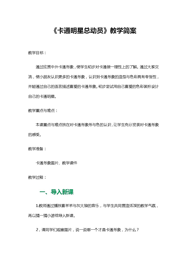 一年级美术上册教案-第12课 卡通明星总动员1-人美版第1页