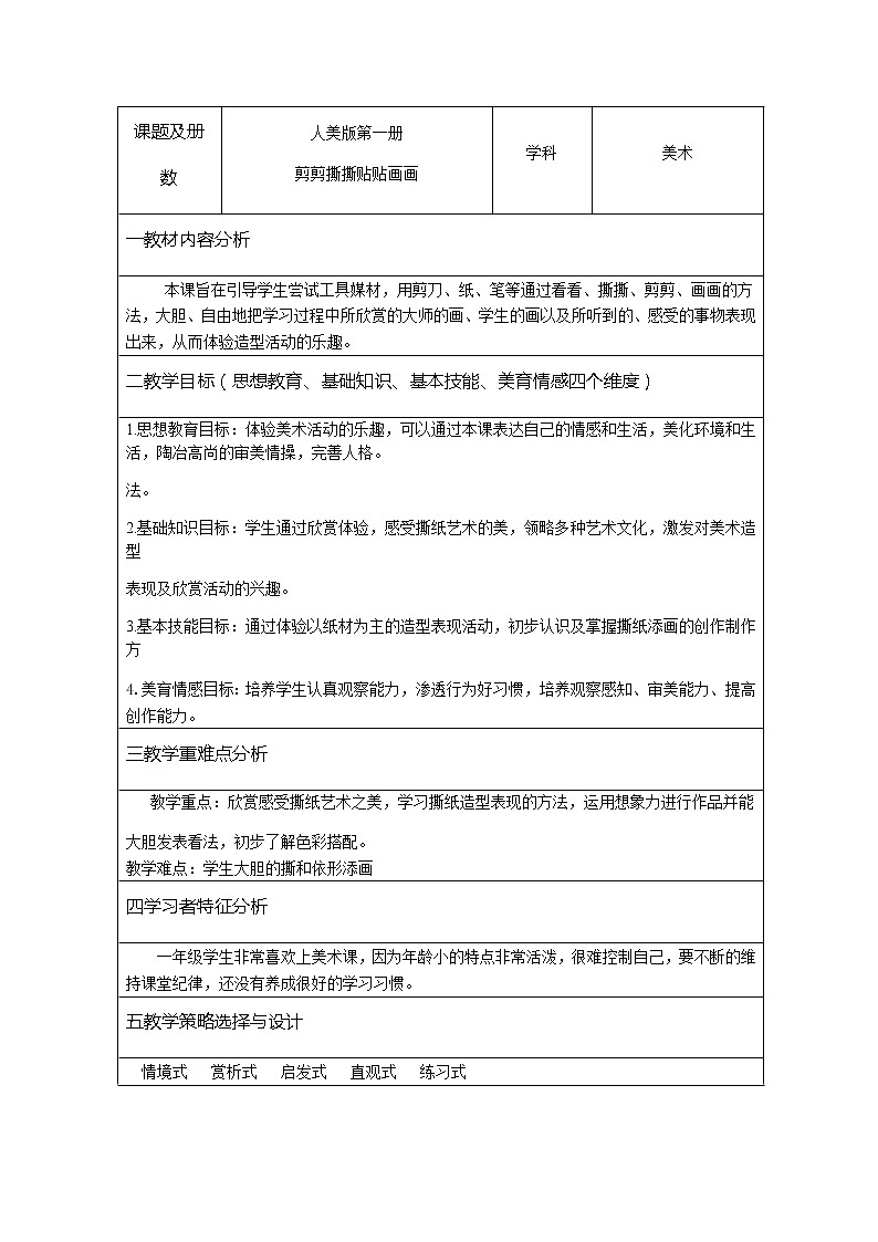 一年级美术上册教案-第10课 剪剪撕撕贴贴画画2-人美版01