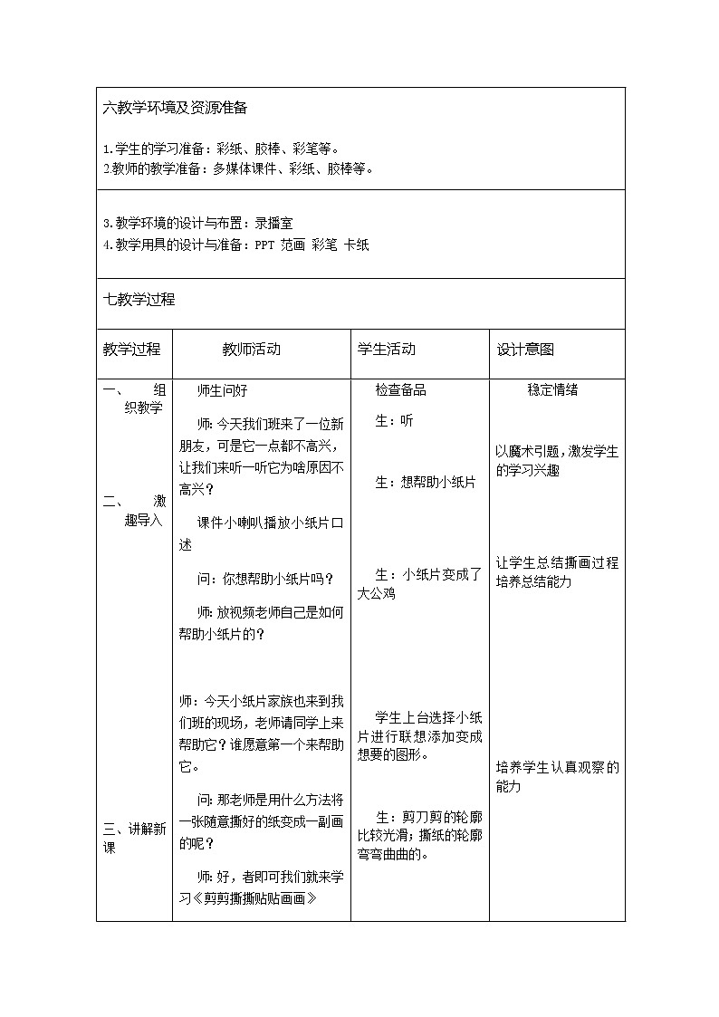 一年级美术上册教案-第10课 剪剪撕撕贴贴画画2-人美版02