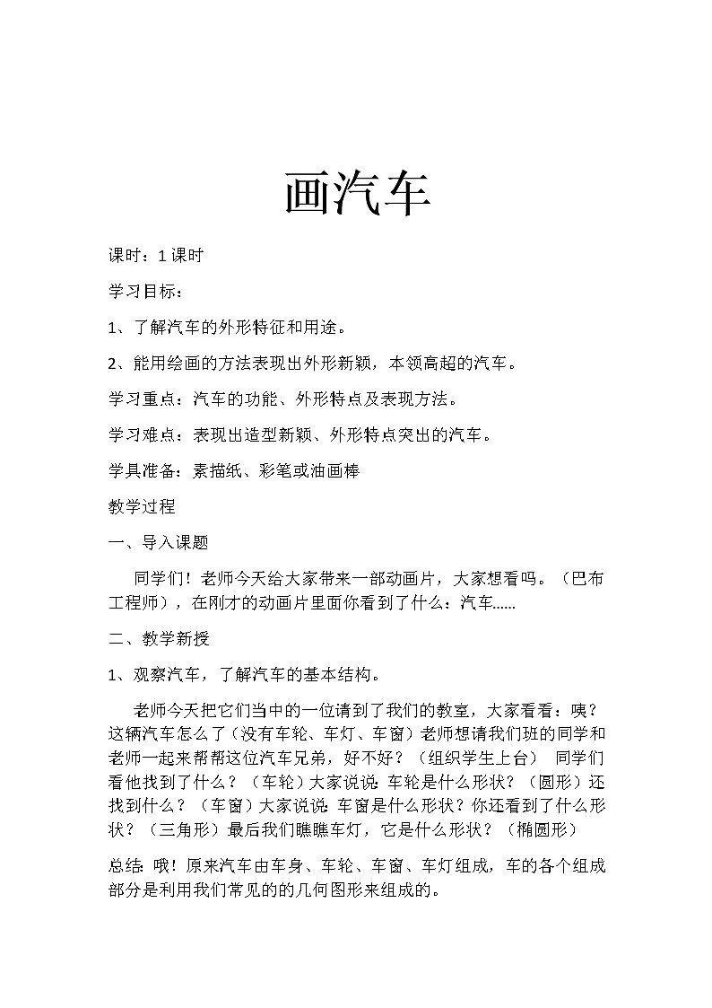 一年级美术上册教案-第5课 画汽车4-人美版01