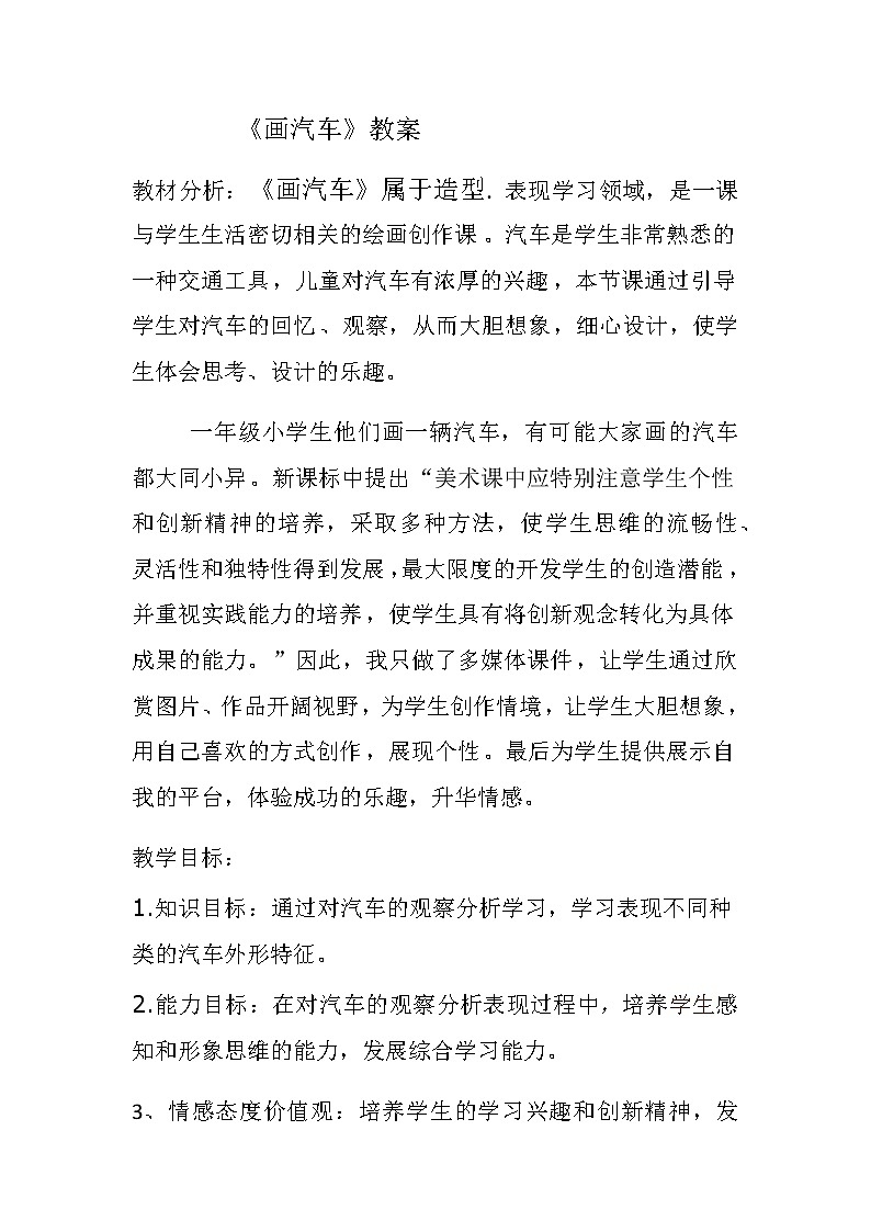一年级美术上册教案-第5课 画汽车1-人美版01