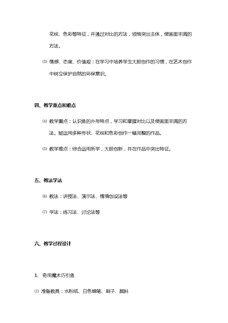 一年级美术上册教案-第17课 谁画的鱼最大3-人美版02