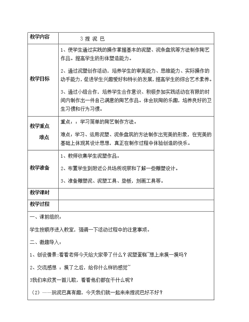 二年级美术上册教案-第3课 捏泥巴3-人美版01