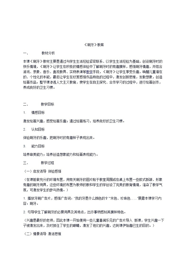 二年级美术上册教案-第13课 刷牙2-人美版01