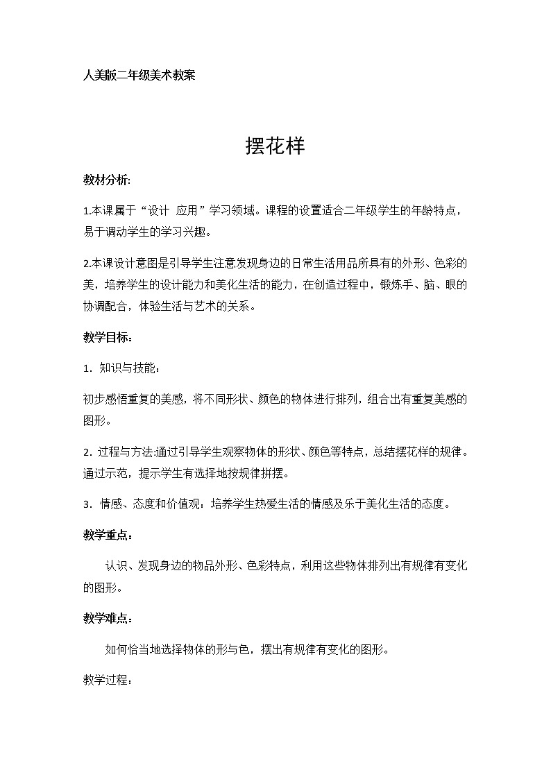 二年级美术上册教案-第8课 摆花样-人美版第1页