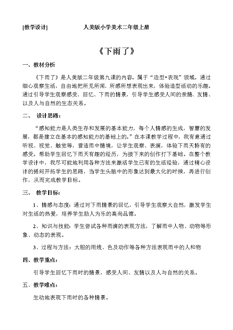 二年级美术上册教案-第6课 下雨了1-人美版第1页