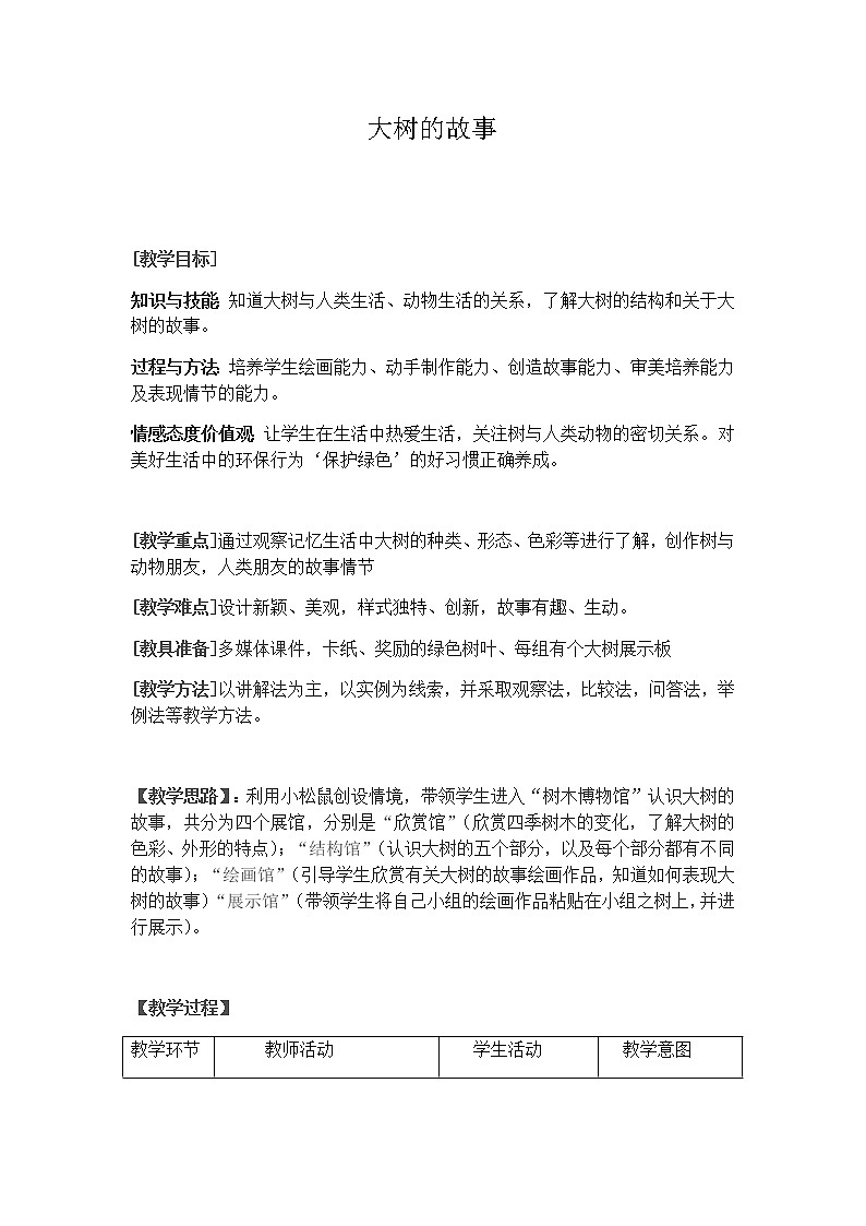 二年级美术上册教案-第15课 大树的故事4-人美版01