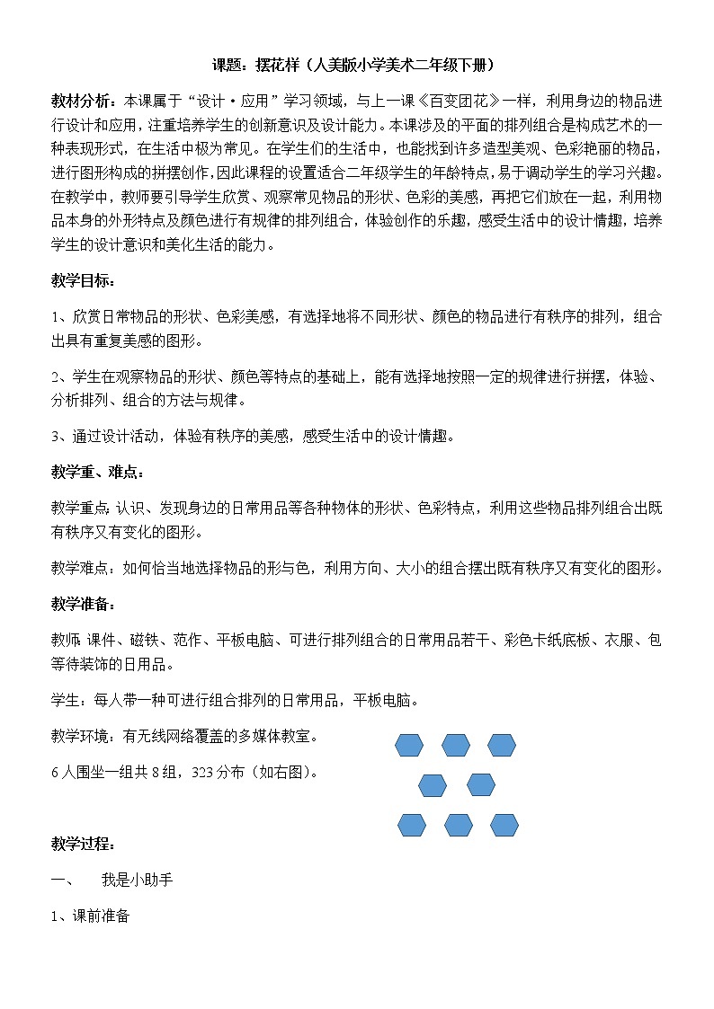 二年级美术上册教案-第8课 摆花样1-人美版01