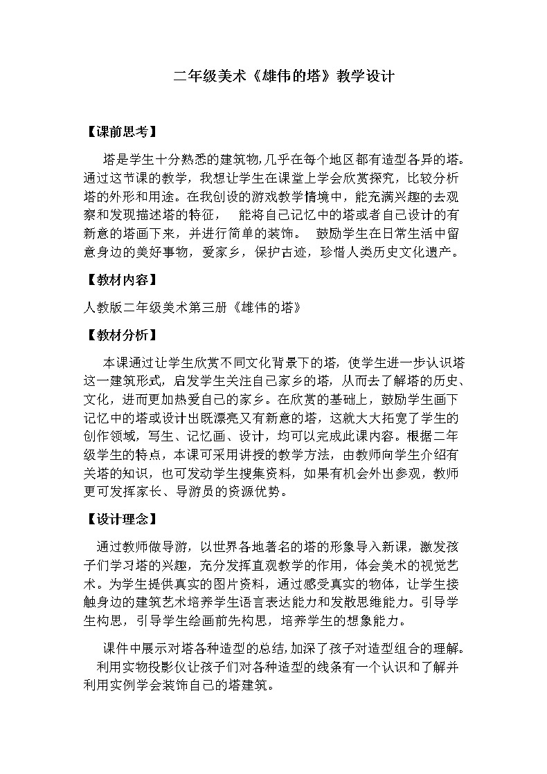 二年级美术上册教案-第2课 雄伟的塔-人美版01