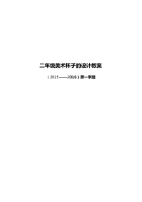 小学美术人美版二年级上学期10.杯子的设计教学设计及反思