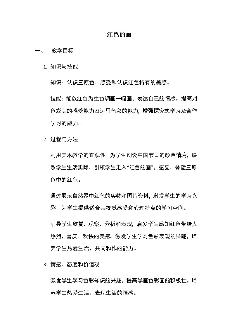 三年级美术上册教案-第6课 红色的画1-人美版第1页