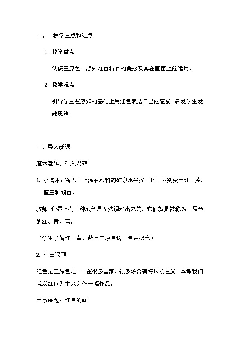 三年级美术上册教案-第6课 红色的画1-人美版第2页