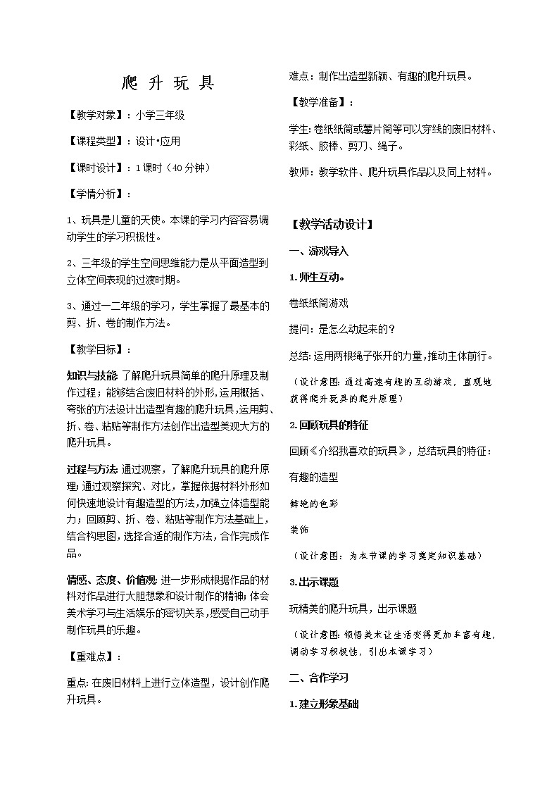 三年级美术上册教案-第14课 爬升玩具3-人美版第1页
