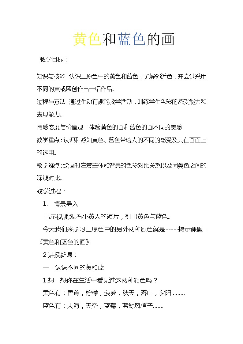 三年级美术上册教案-第7课 黄色和蓝色的画3-人美版第1页