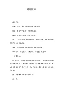 小学美术人美版三年级上学期12.对印版画教学设计及反思