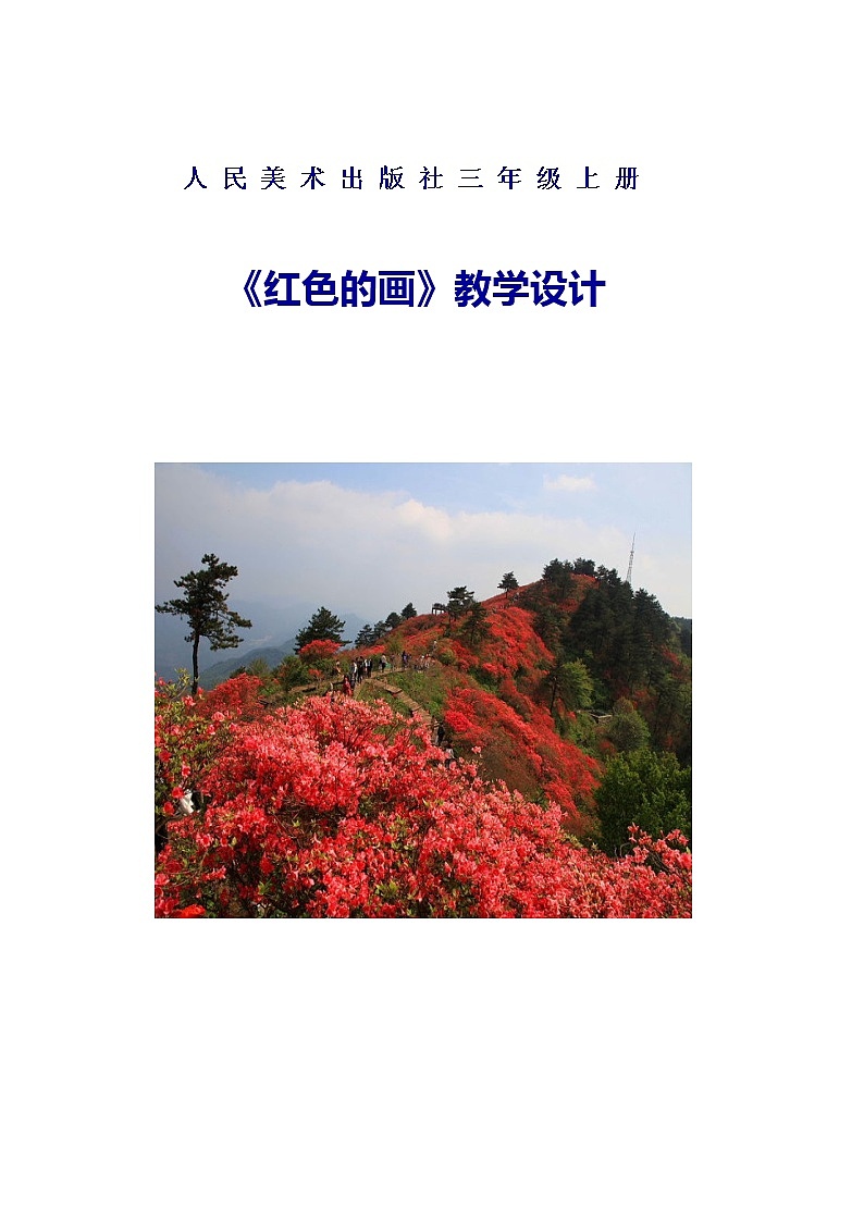 三年级美术上册教案-第6课 红色的画4-人美版01