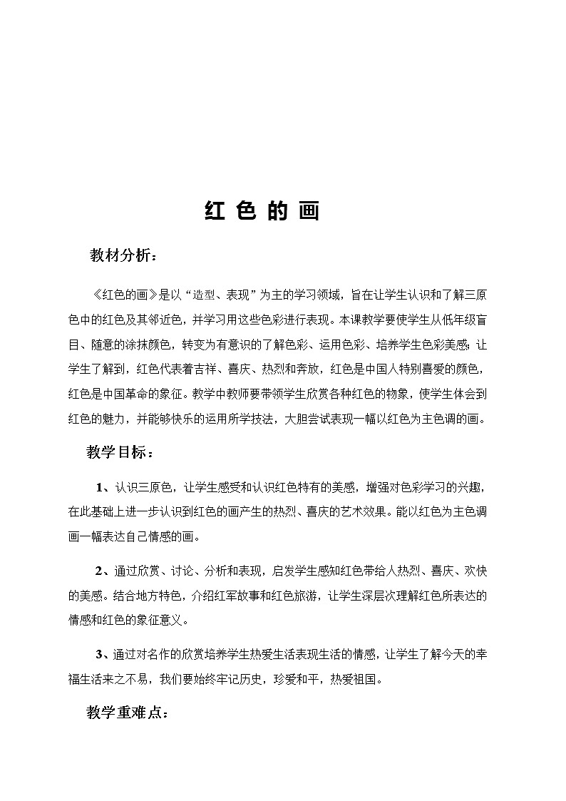 三年级美术上册教案-第6课 红色的画4-人美版02