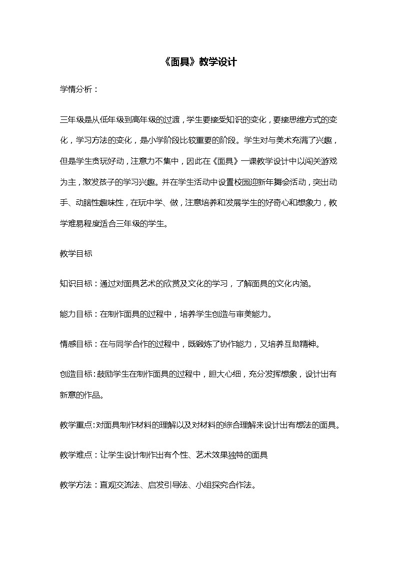 三年级美术上册教案-第15课 面具3-人美版01