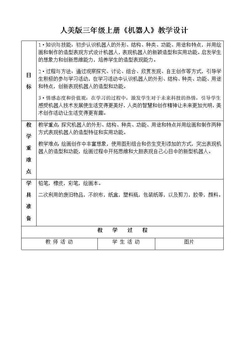 三年级美术上册教案-第2课 机器人-人美版01