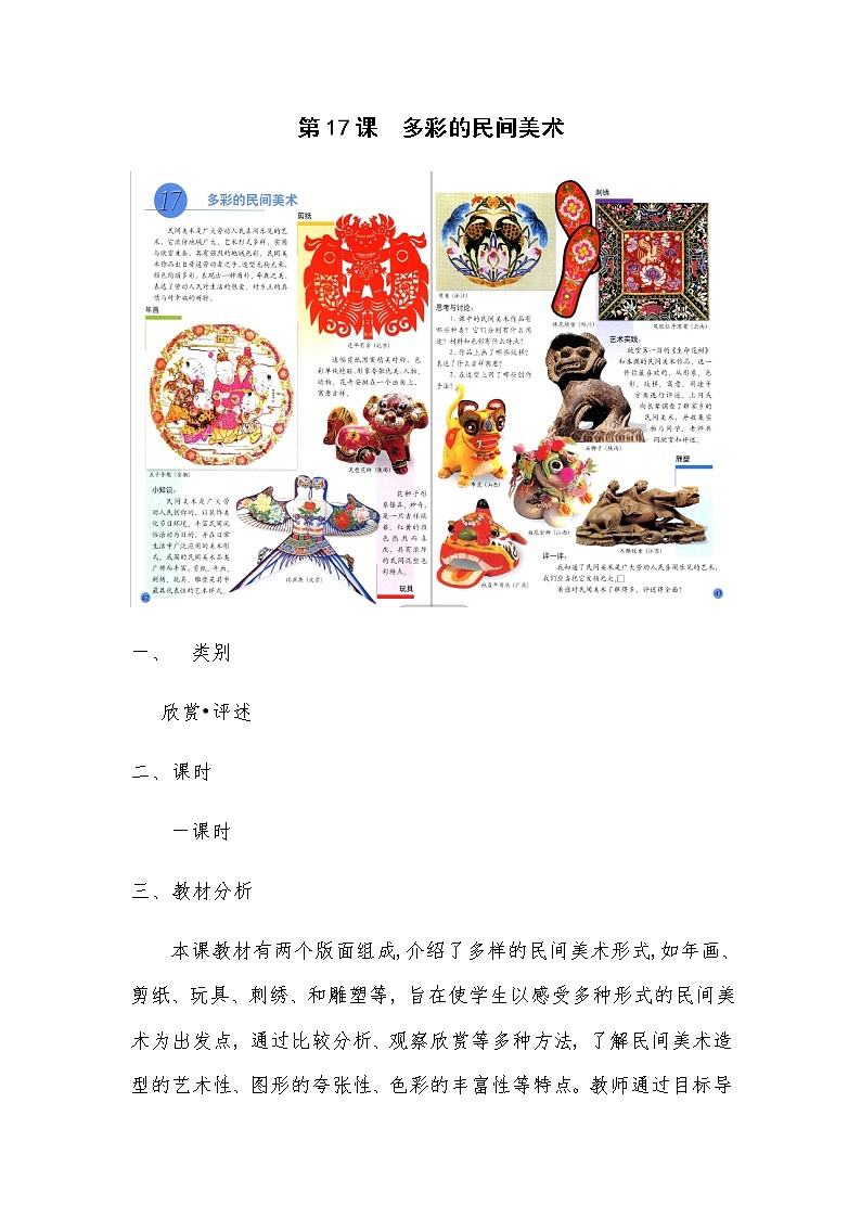 三年级美术上册教案-第17课 多彩的民间美术4-人美版01