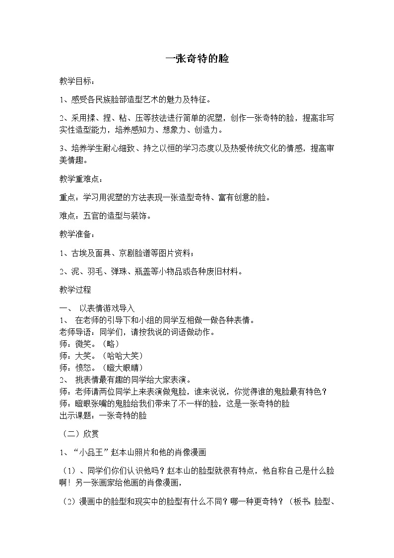 三年级美术上册教案-第16课 一张奇特的脸1-人美版01
