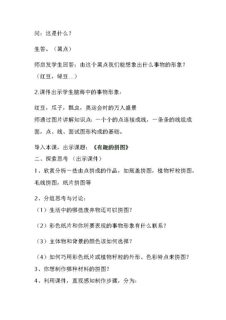 三年级美术上册教案-第3课 有趣的拼图1-人美版02