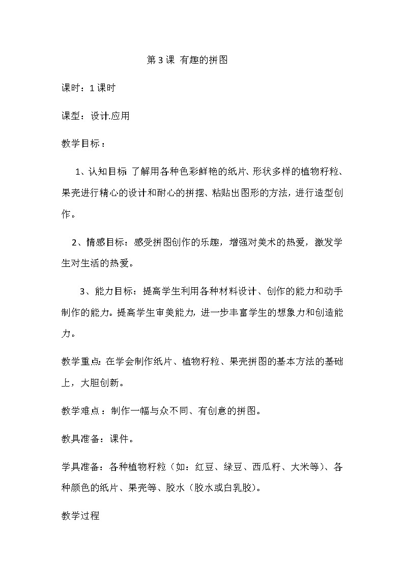 三年级美术上册教案-第3课 有趣的拼图2-人美版第1页