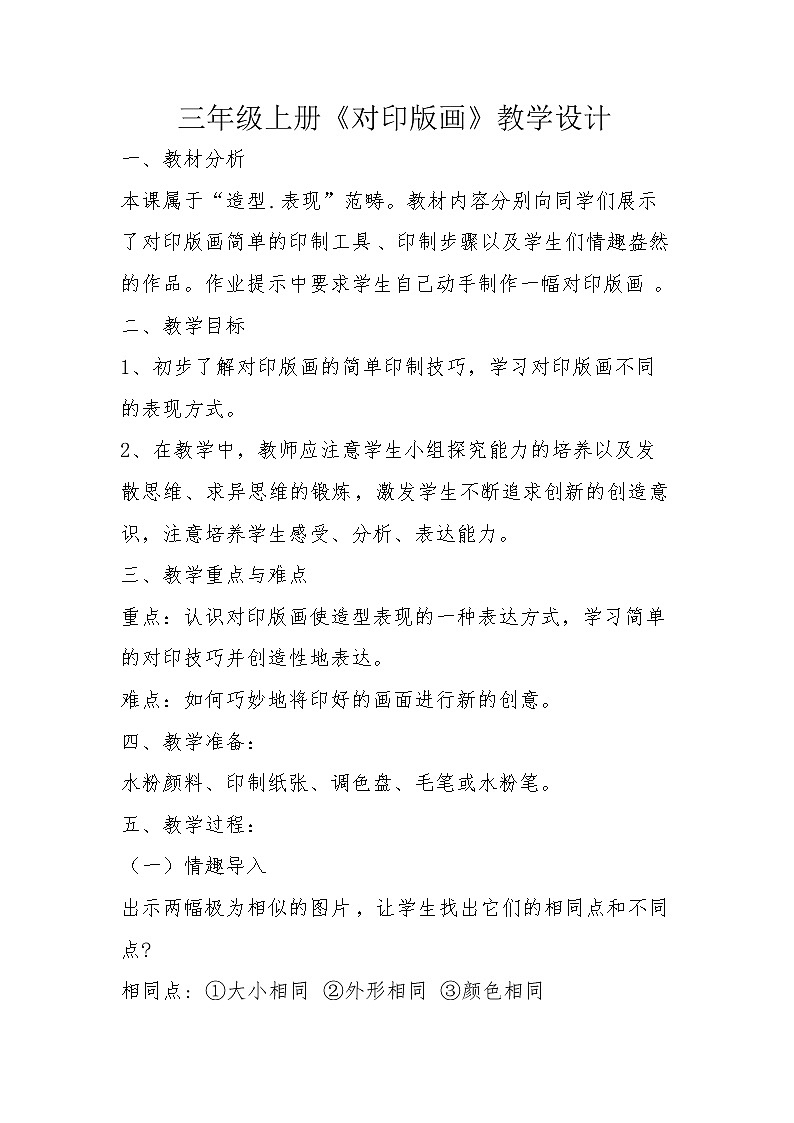 三年级美术上册教案-第12课 对印版画2-人美版第1页